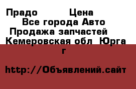 Прадо 90-95 › Цена ­ 5 000 - Все города Авто » Продажа запчастей   . Кемеровская обл.,Юрга г.